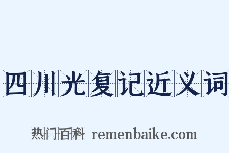 四川光复记近义词是什么意思的图片